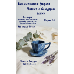Силиконовая форма ЧАШЕЧКА ,вес 40 гр