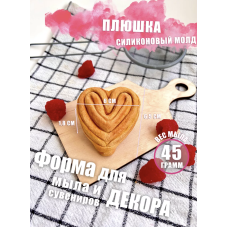 Силиконовая форма Плюшка