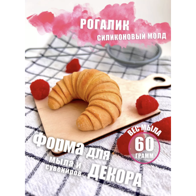 Силиконовая форма Рогалик - Съедобные