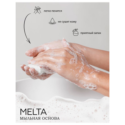 Melta Glass белая мыльная основа мелта 1 кг