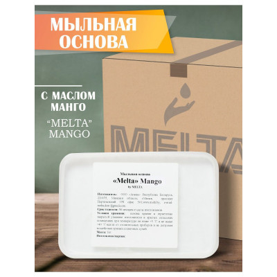 Основа для мыла с маслом манго Melta Mango  500 гр РБ