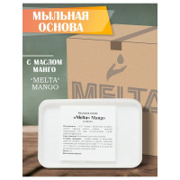 Основа для мыла с маслом манго Melta  1 кг РБ