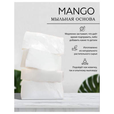 Основа для мыла с маслом манго Melta Mango 1 кг РБ