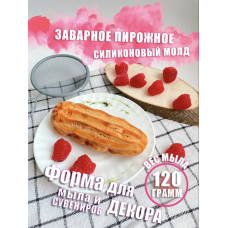 Силиконовая форма Заварное пирожное
