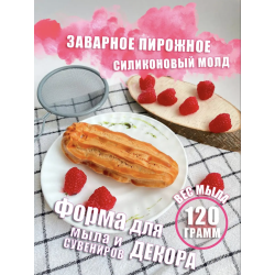 Силиконовая форма Заварное пирожное