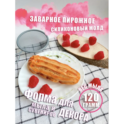 Силиконовая форма Заварное пирожное - Съедобные
