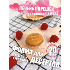 Силиконовая форма Орешек