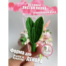 Силиконовая форма ЛИСТЬЯ ПИОНА, 7гр