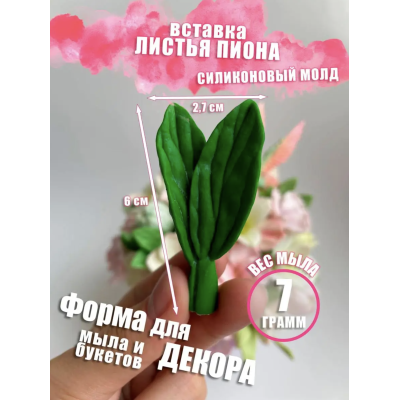 Силиконовая форма ЛИСТЬЯ ПИОНА, 7гр - Женские ( 8 Марта)