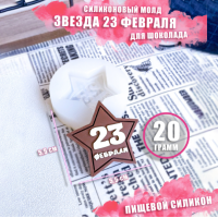 Молд для шоколада Звезда 23 февраля, вес 20 гр