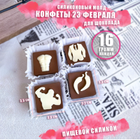 Молд для шоколада Конфеты на 23 февраля -4 шт,вес по 16 гр