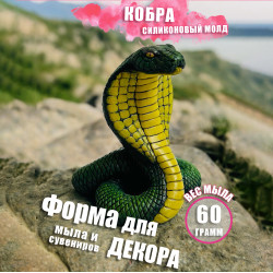 Силиконовая форма КОБРА