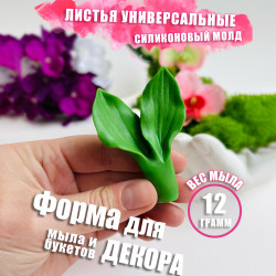 Силиконовая форма Листья универсальные
