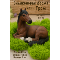 Силиконовая форма Конь ГРОМ