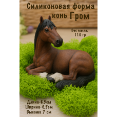 Силиконовая форма Конь ГРОМ
