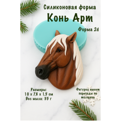 Силиконовая форма конь Арт