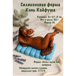 Силиконовая форма конь Кайфуша