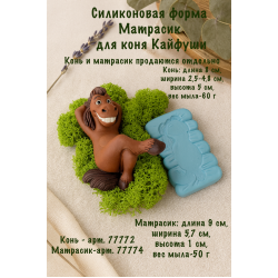 Силиконовая форма матрасик для коня Кайфуши