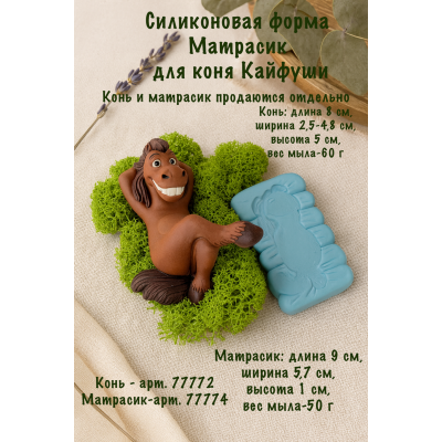 Силиконовая форма матрасик для коня Кайфуши
