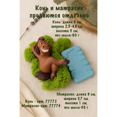 Силиконовая форма матрасик для коня Кайфуши