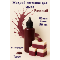 Жидкий пигмент для мыла Розовый 50 мл