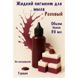 Жидкий пигмент для мыла Розовый 50 мл