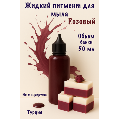 Жидкий пигмент для мыла Розовый 50 мл