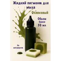 Жидкий пигмент для мыла Оливковый 50 мл