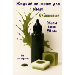 Жидкий пигмент для мыла Оливковый 50 мл