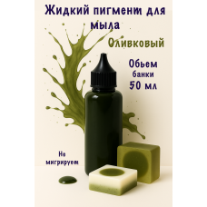 Жидкий пигмент для мыла Оливковый 50 мл