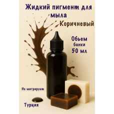 Жидкий пигмент для мыла Коричневый 50 мл