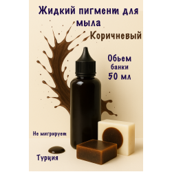 Жидкий пигмент для мыла Коричневый 50 мл
