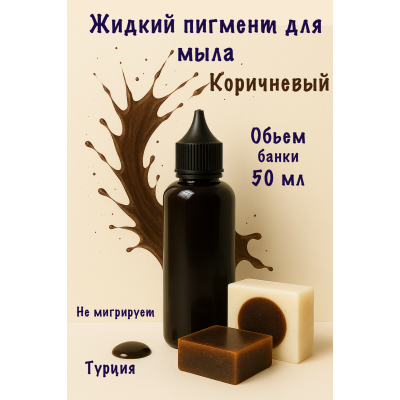 Жидкий пигмент для мыла Коричневый 50 мл