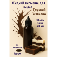 Жидкий пигмент для мыла Горький шоколад 50 мл