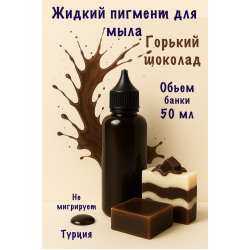 Жидкий пигмент для мыла Горький шоколад 50 мл