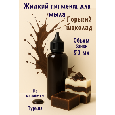 Жидкий пигмент для мыла Горький шоколад 50 мл