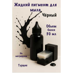 Жидкий пигмент для мыла Чёрный 50 мл