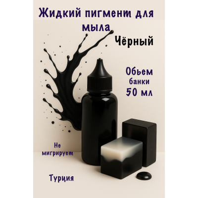 Жидкий пигмент для мыла Чёрный 50 мл