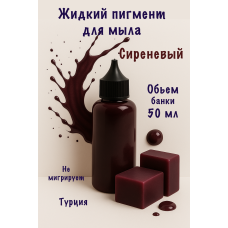 Жидкий пигмент для мыла Сиреневый 50 мл