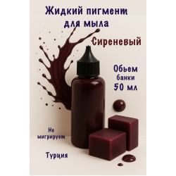 Жидкий пигмент для мыла Сиреневый 50 мл