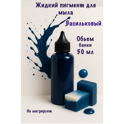 Жидкий пигмент для мыла Васильковый 50 мл