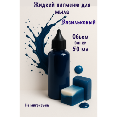 Жидкий пигмент для мыла Васильковый 50 мл