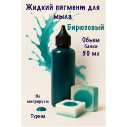 Жидкий пигмент для мыла Бирюзовый 50 мл