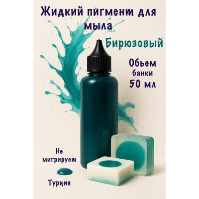 Жидкий пигмент для мыла Бирюзовый 50 мл