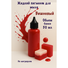 Жидкий пигмент для мыла Вишнёвый 50 мл