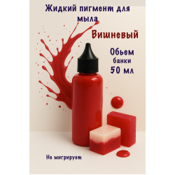 Жидкий пигмент для мыла Вишнёвый 50 мл