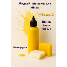 Жидкий пигмент для мыла Жёлтый 50 мл