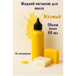Жидкий пигмент для мыла Жёлтый 50 мл