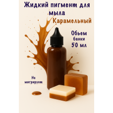 Жидкий пигмент для мыла Карамельный 50 мл