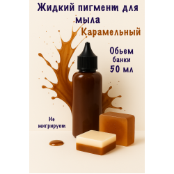 Жидкий пигмент для мыла Карамельный 50 мл